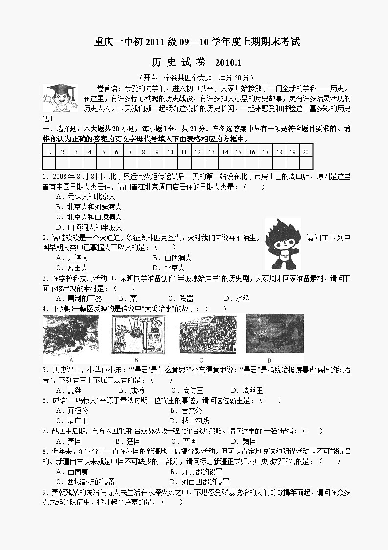 重庆一中09-10学年度上期期末考试八年级历史试卷第1页