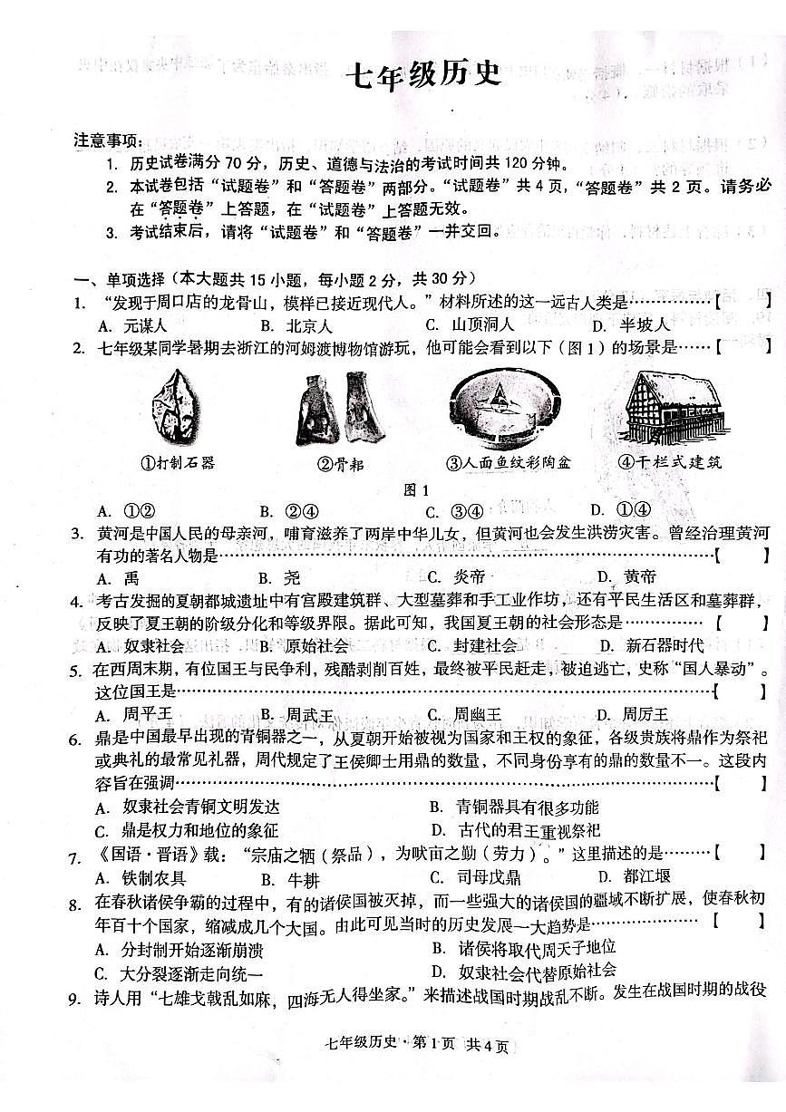 安徽省宿州市靈璧縣尹集初級中學(xué)2023--2024學(xué)年部編版七年級歷史上學(xué)期期中試題第1頁