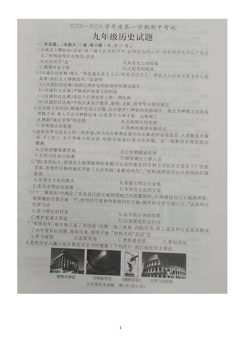 山东省枣庄市滕州市2023-2024学年九年级上学期期中历史试题第1页