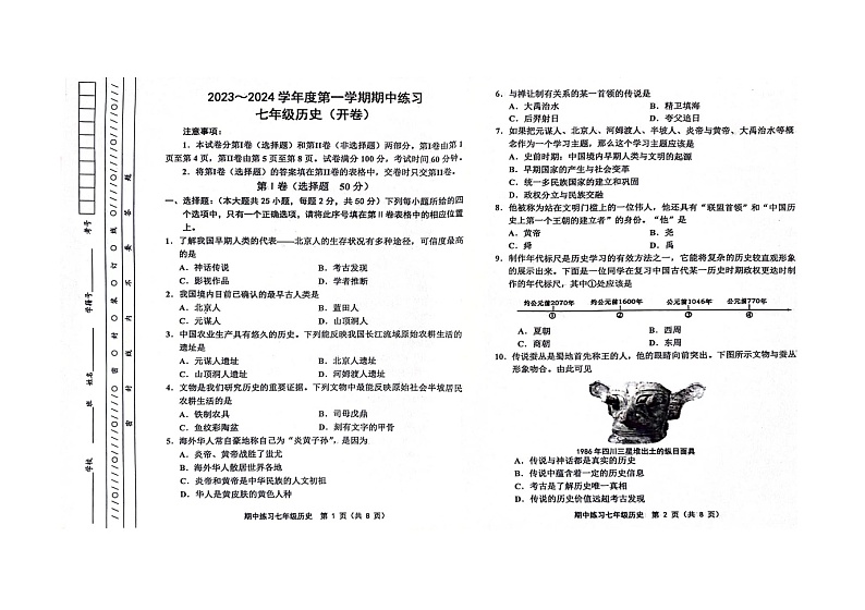 天津市蓟州区2023-2024学年七年级上学期期中历史试题第1页