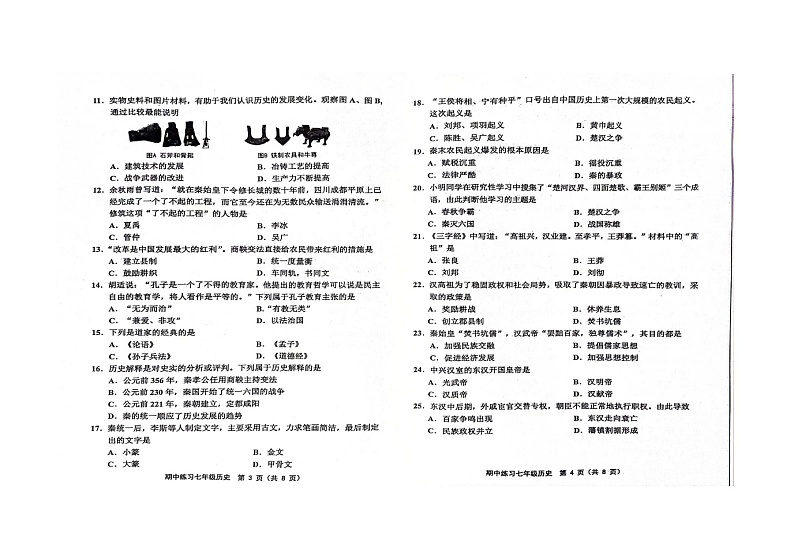 天津市蓟州区2023-2024学年七年级上学期期中历史试题第2页