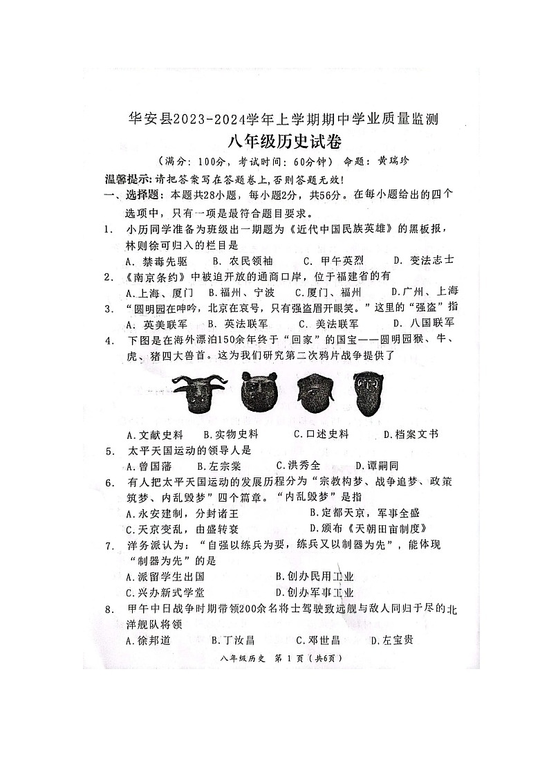 福建省漳州市华安县2023-2024学年八年级上学期期中历史试题第1页