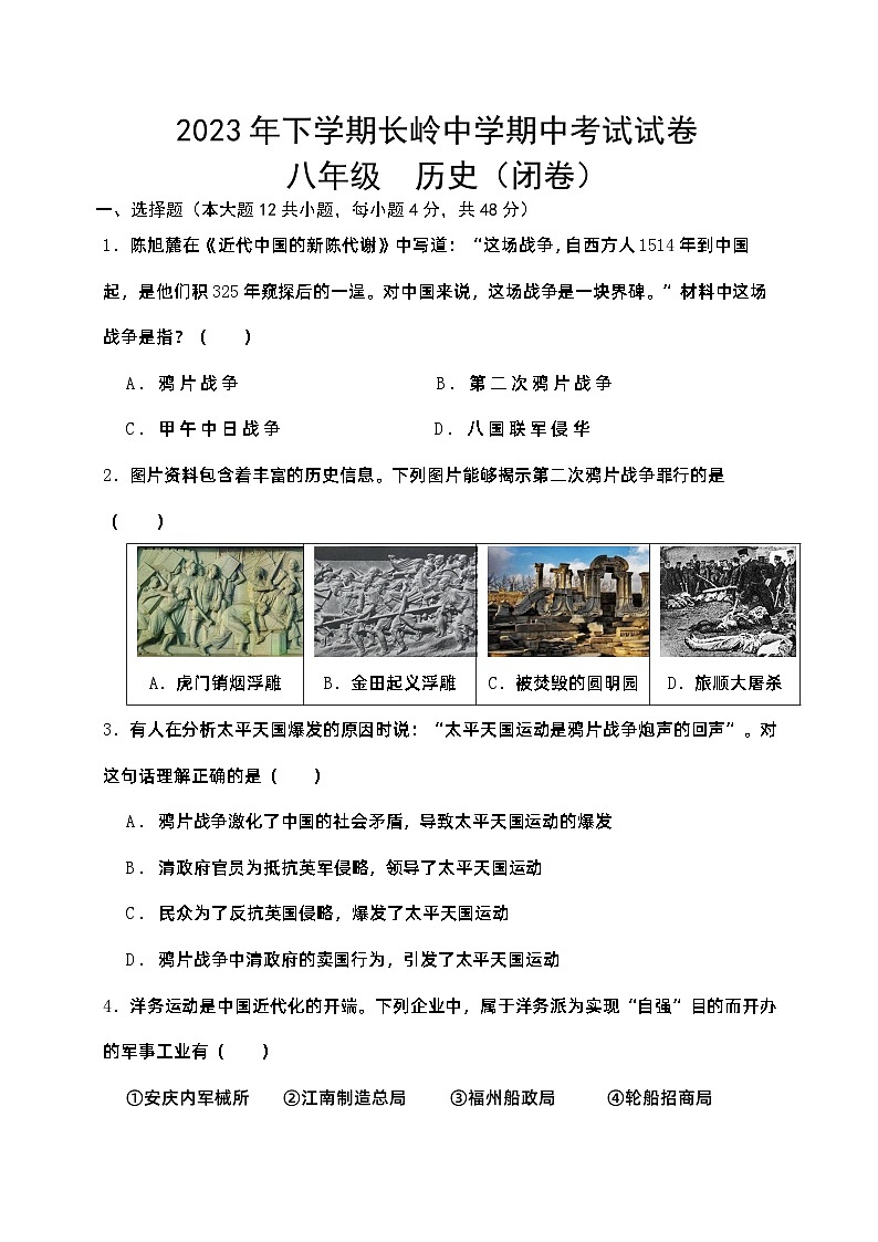 湖南省岳阳县岳阳经济技术开发区长岭中学2023-2024学年八年级上学期期中历史试题第1页