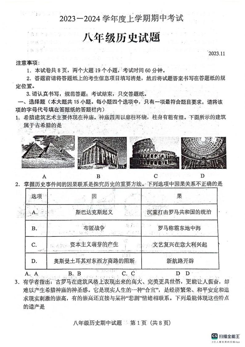 山东省泰安市肥城市（五四学制）2023-2024学年八年级上学期期中考试历史试题(1)01