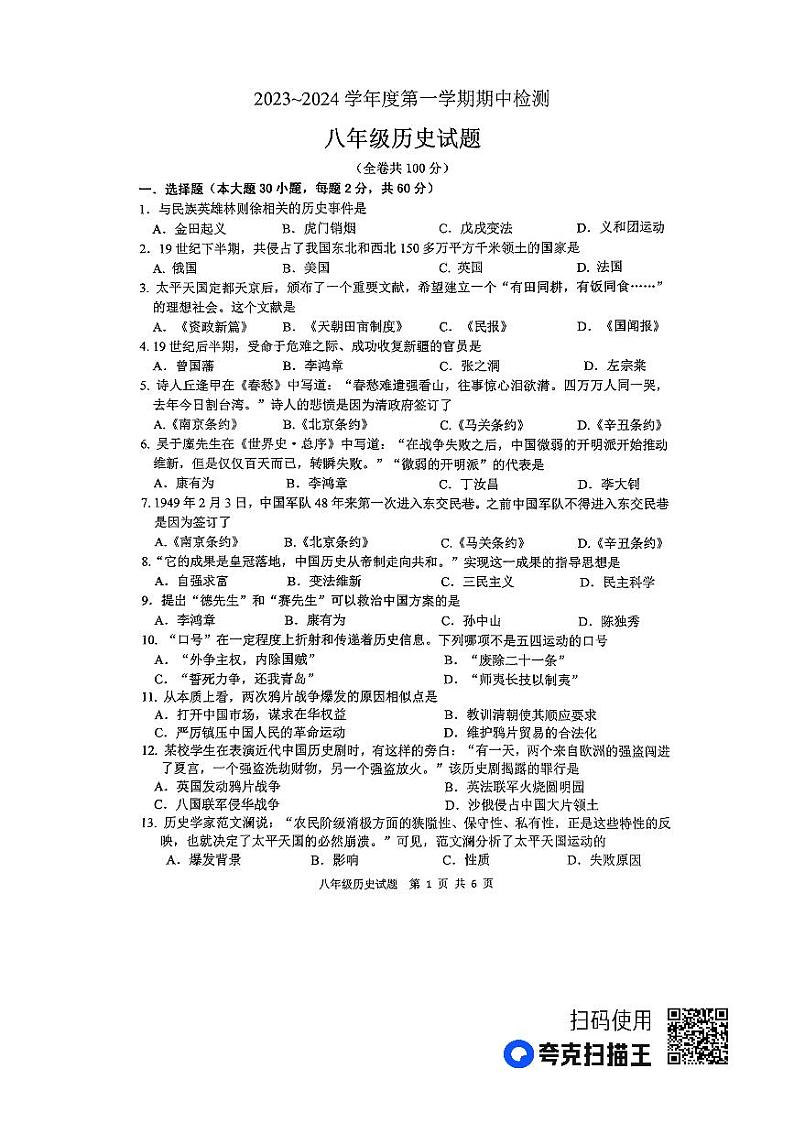 江苏省徐州市2023-2024学年度八年级第一学期期中检测历史试题第1页