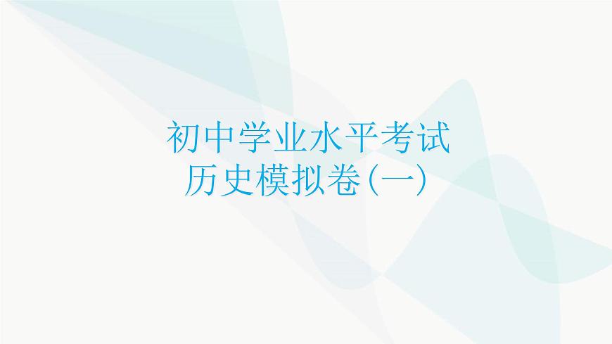 初中學業(yè)水平考試歷史模擬卷(一)課件第1頁