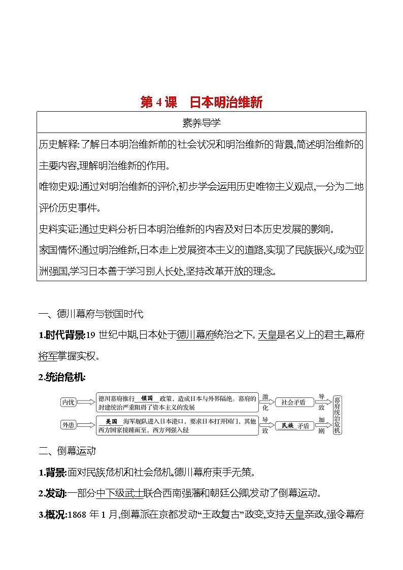 九年级下册 第一单元 第4课 日本明治维新 导学案 (教师版)2023-2024学年 初中历史第1页