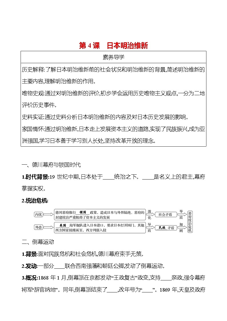 九年级下册 第一单元 第4课 日本明治维新 导学案 (学生版)2023-2024学年 初中历史第1页
