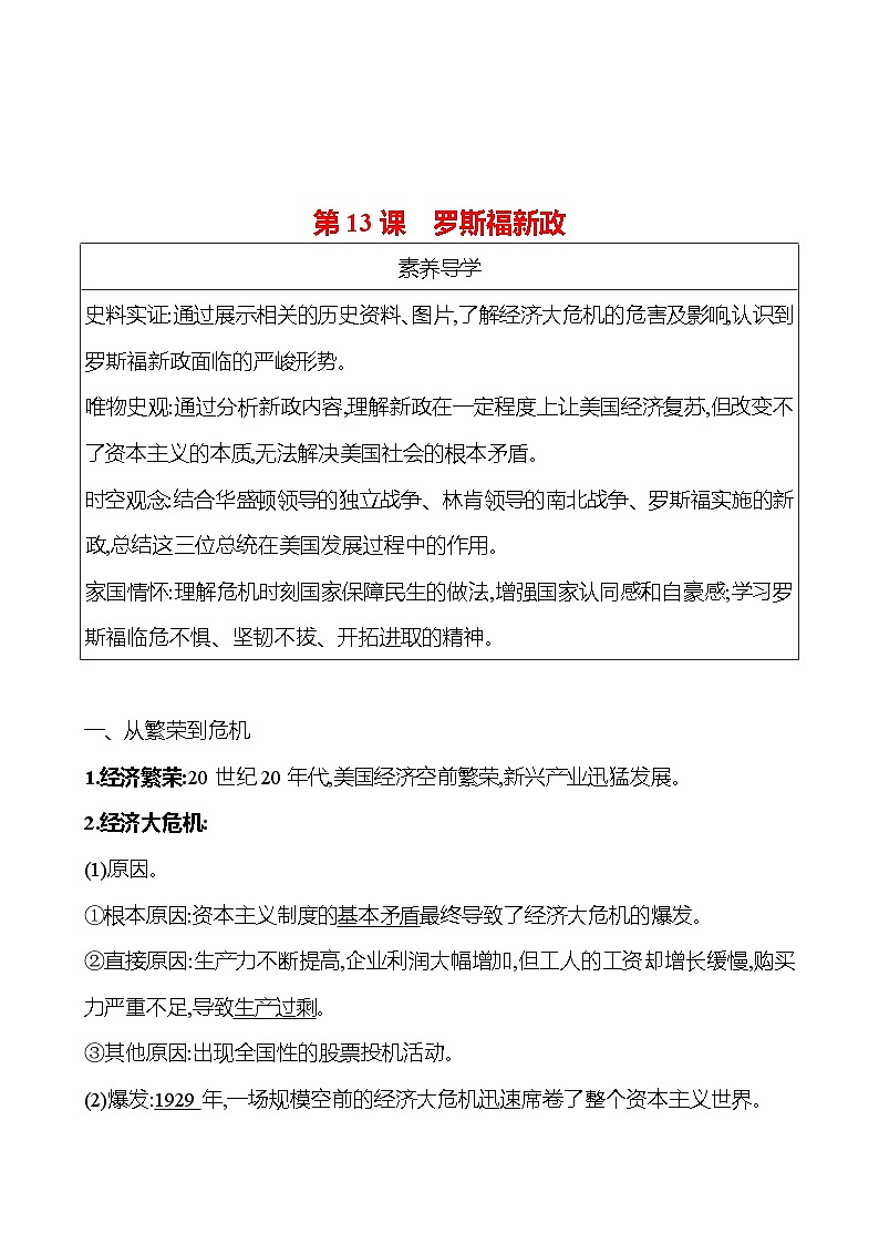 九年级下册 第四单元 第13课 罗斯福新政 导学案 (教师版)2023-2024学年 初中历史第1页