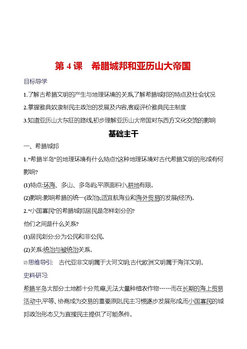 第二单元 第4课 希腊城邦和亚历山大帝国 导学案2023-2024 部编版九年级上册01