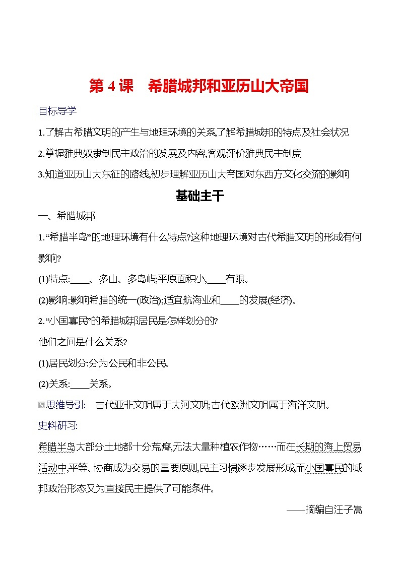 第二单元 第4课 希腊城邦和亚历山大帝国 导学案2023-2024 部编版九年级上册01