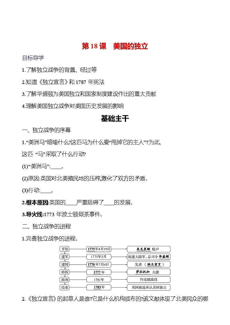 第六单元 第18课 美国的独立 导学案(学生版)2023-2024 部编版九年级上册第1页