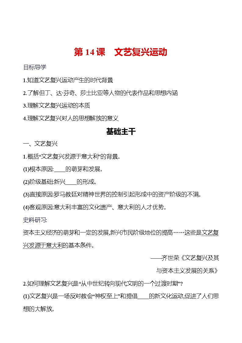 第五单元 第14课 文艺复兴运动 导学案(学生版)2023-2024 部编版九年级上册第1页