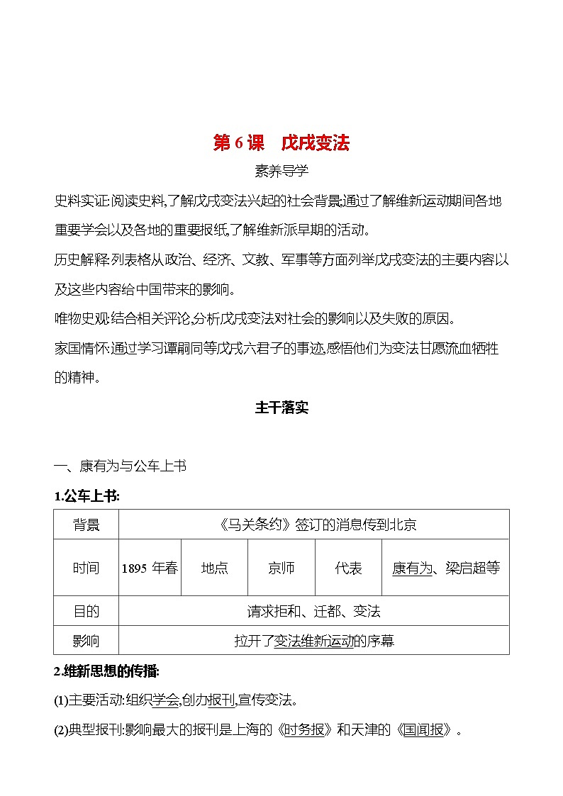 第二单元 第6课 戊戌变法 同步练习 2023-2024 部编版历史 八年级上册01