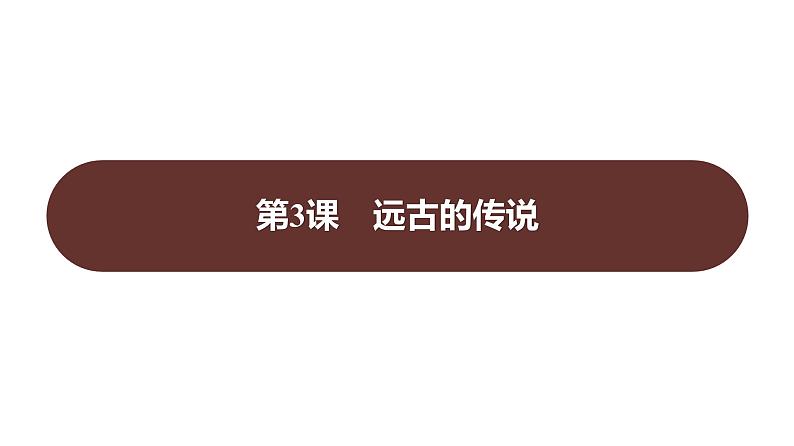 第一单元 第3课 远古的传说 习题课件 部编版历史 七年级上册第1页