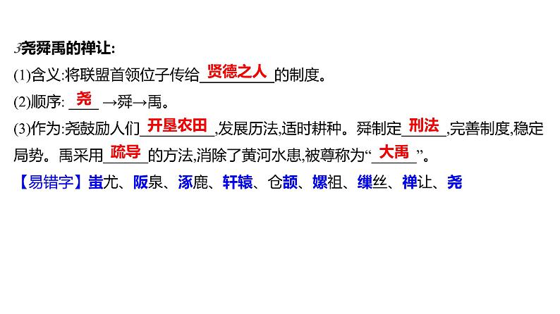 第一单元 第3课 远古的传说 习题课件 部编版历史 七年级上册第4页