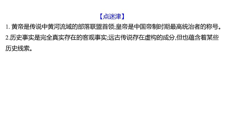 第一单元 第3课 远古的传说 习题课件 部编版历史 七年级上册第5页