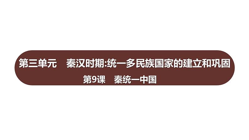 第三单元 第9课 秦统一中国 习题课件 部编版历史 七年级上册第1页