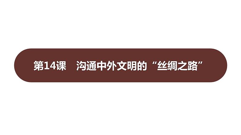 第三单元 第14课 沟通中外文明的“丝绸之路” 习题课件 部编版历史 七年级上册01