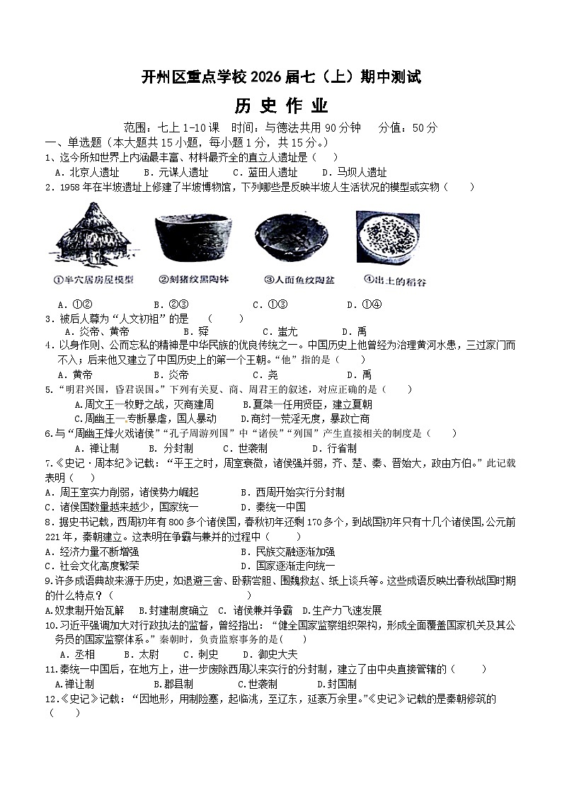 重庆市开州区重点学校2023-2024学年七年级上学期11月期中历史试题(含答案)01