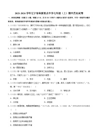 辽宁省阜新重点中学2023-2024学年部编版七年级上学期期中历史试卷（含解析）