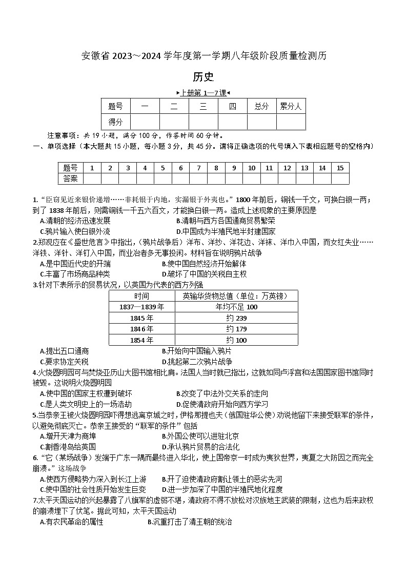 安徽省阜阳市太和县2023-2024学年八年级上学期10月月考历史试题(含答案)第1页
