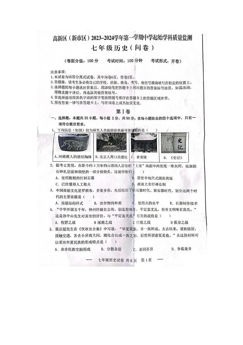 新疆维吾尔自治区乌鲁木齐市新市区2023-2024学年七年级上学期11月期中历史试题(无答案)第1页