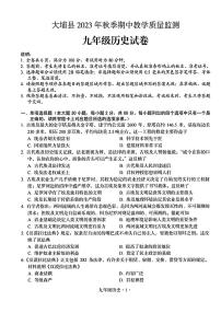 广东省梅州市大埔县2023-2024学年九年级上学期11月期中历史试题