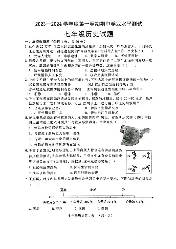 山东省菏泽市巨野县2023-2024学年七年级上学期期中历史试题第1页