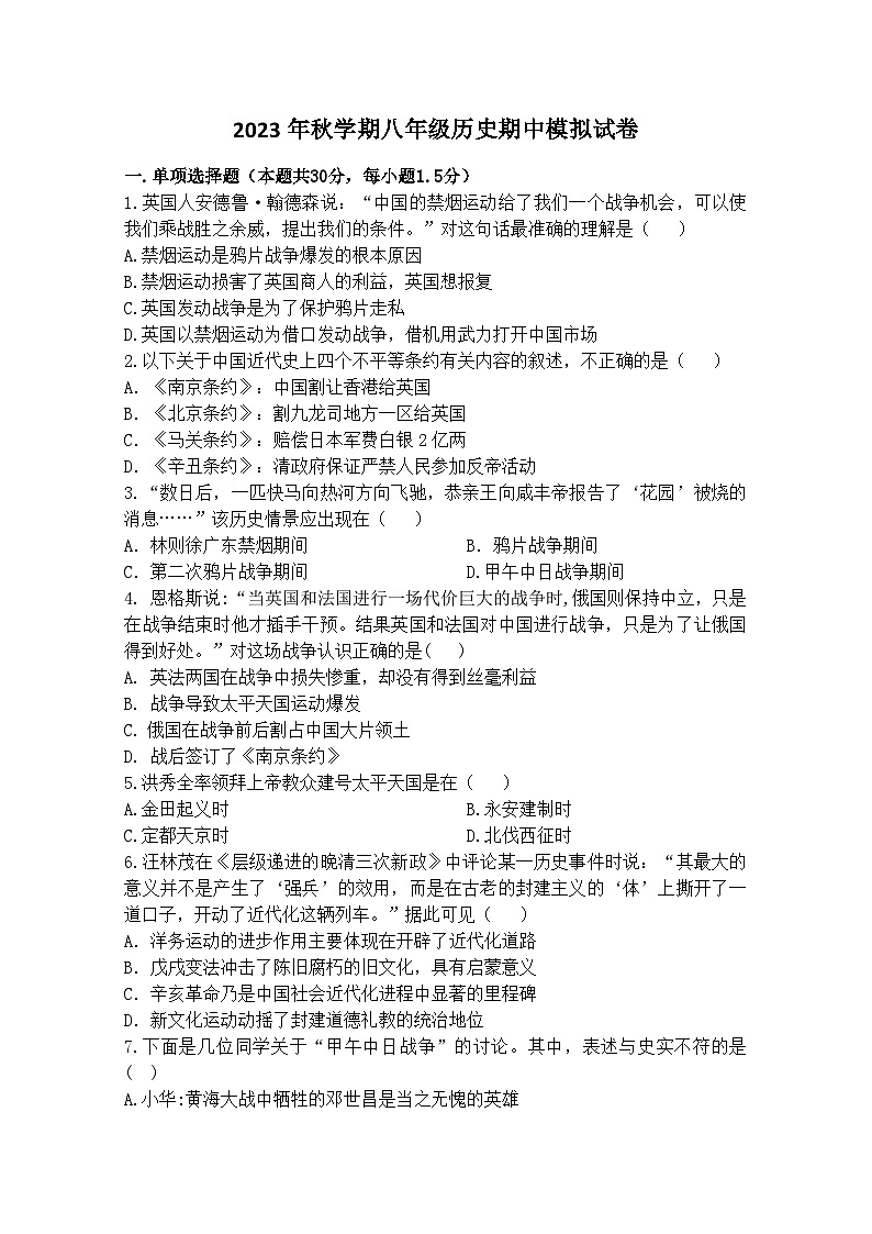 江苏省盐城市大丰区实验初级中学2023_2024学年八年级上学期期中模拟历史试题第1页