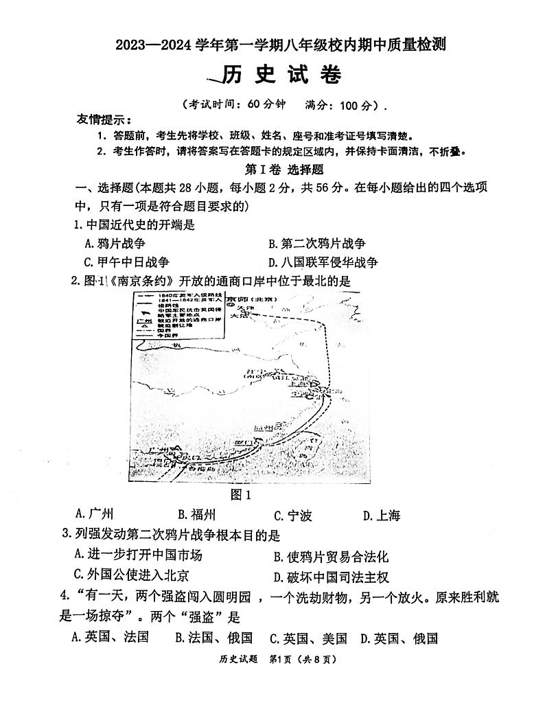 福建省福州市福清市2023-2024学年八年级上学期11月期中历史试题01
