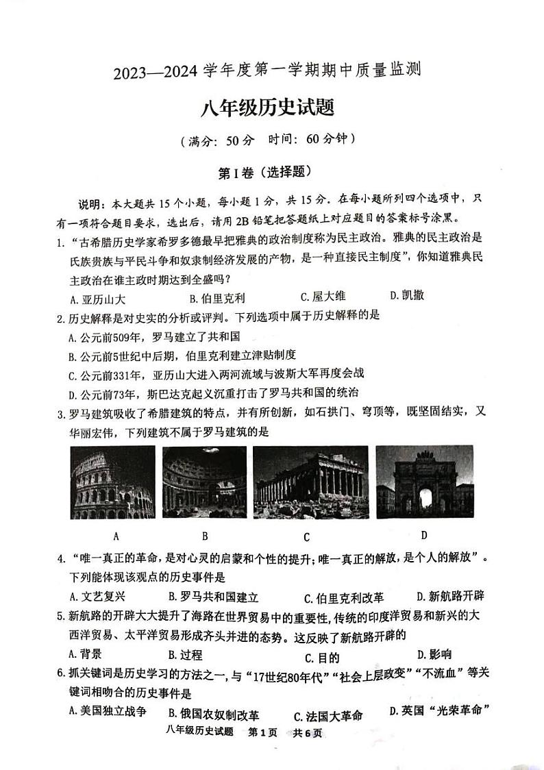 山东省泰安市宁阳县2023-2024学年八年级上学期期中历史试题01