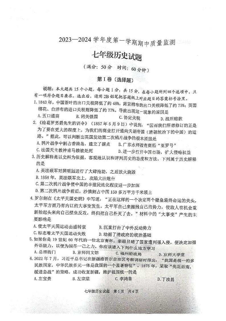 山东省泰安市宁阳县2023-2024学年部编版七年级上学期期中考试历史试题第1页