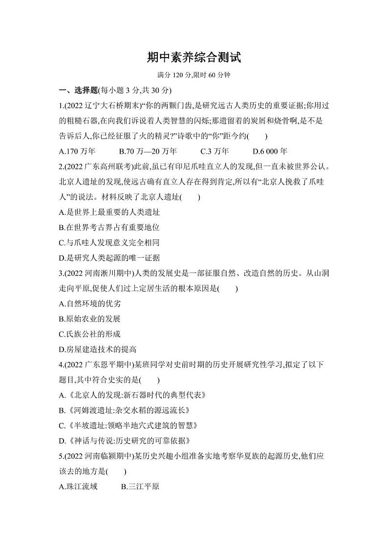 七年级上册历史期中试卷含答案解析第1页