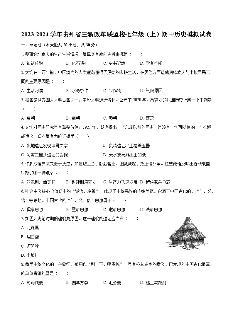 2023-2024学年贵州省三新改革联盟校七年级（上）期中历史模拟试卷（含解析）01