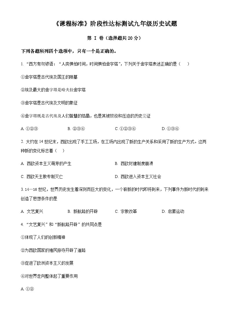 山东省济宁市泗水县子路中学2023-2024学年九年级上学期期中历史试题(原卷+解析)第1页