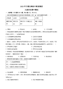 重庆市开州区文峰教育集团2023-2024学年九年级上学期期中历史试题（原卷+解析）