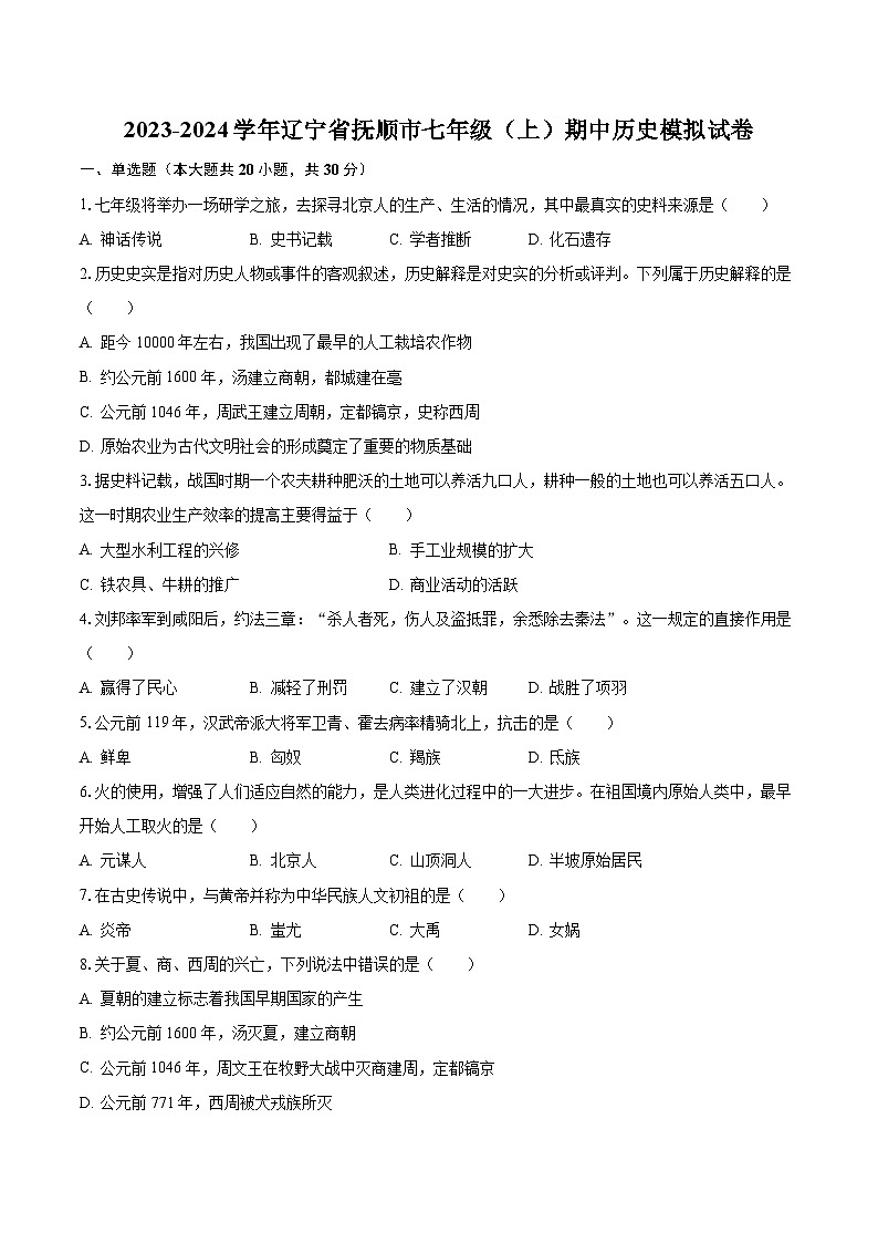 2023-2024学年辽宁省抚顺市七年级(上)期中历史模拟试卷(含解析)01