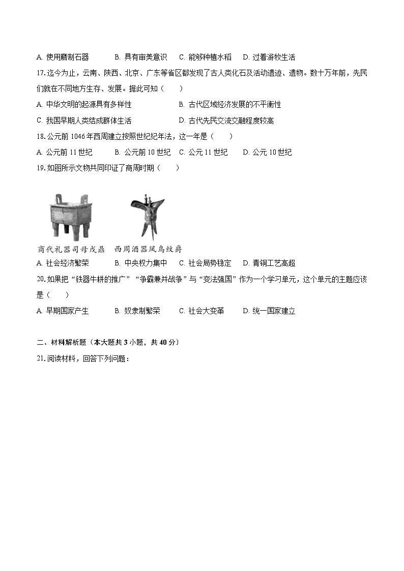2023-2024学年辽宁省抚顺市七年级(上)期中历史模拟试卷(含解析)03