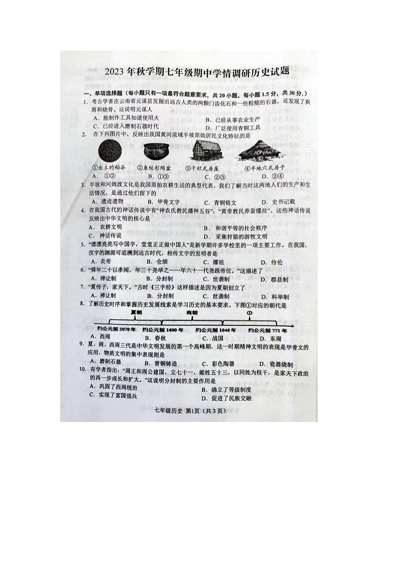 江苏省盐城市阜宁县2023-2024学年七年级上学期11月期中历史试题第1页
