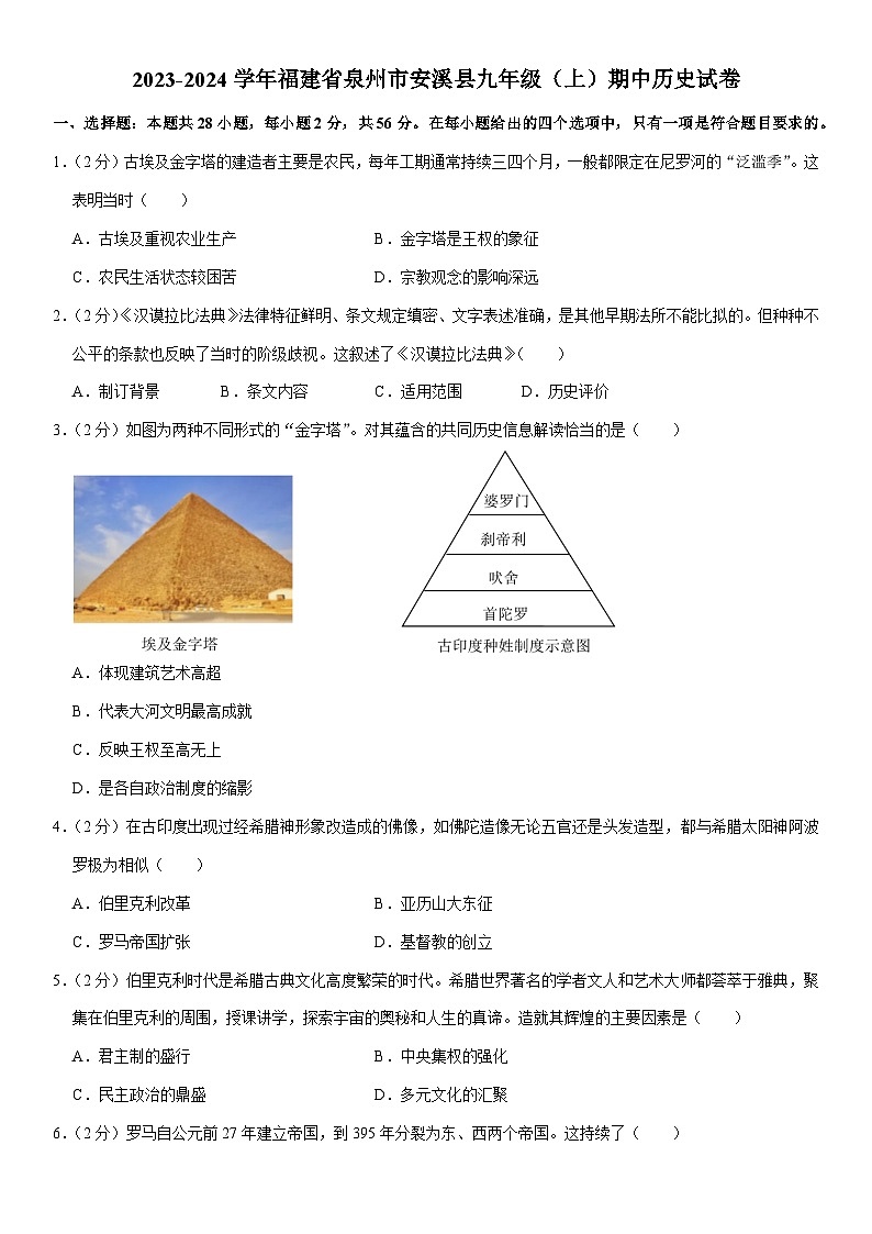 2023-2024学年福建省泉州市安溪县九年级(上)期中历史试卷(含解析)第1页