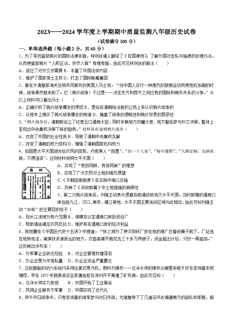 广东省韶关市重点中学2023-2024学年八年级上学期11月期中历史试题(含答案)第1页