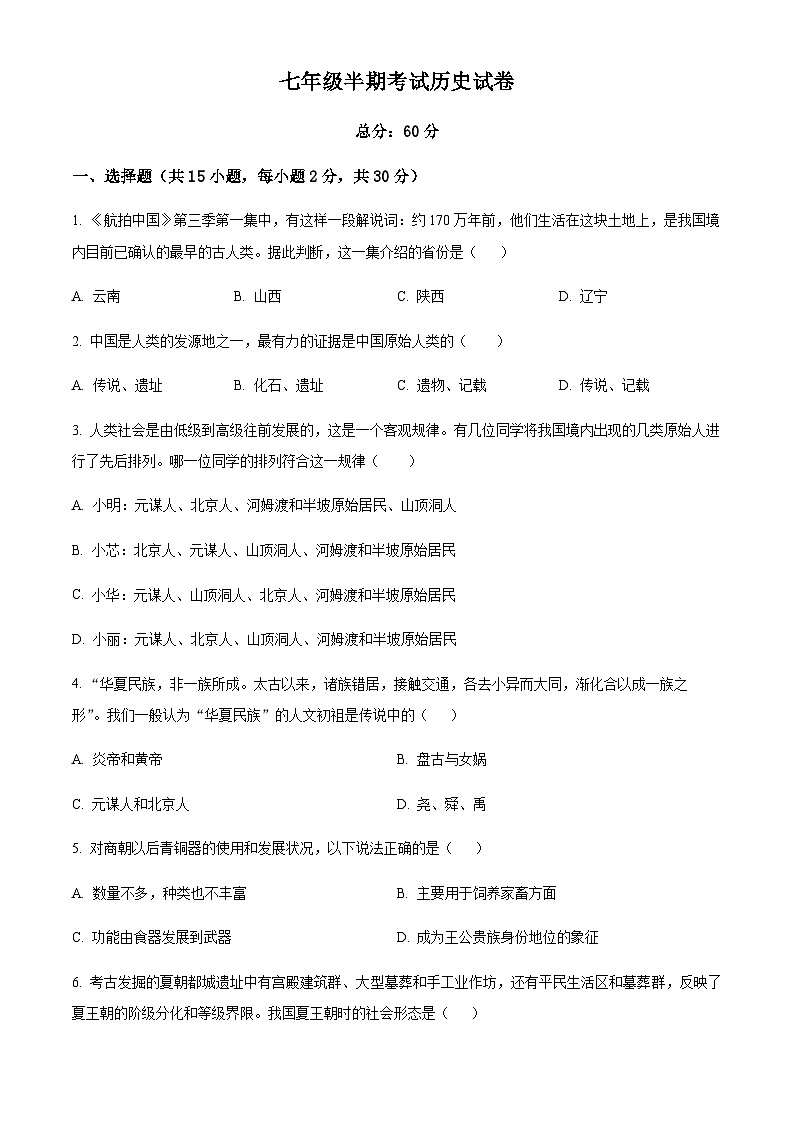 四川省达州外国语学校2023-2024学年七年级上学期期中历史试题(原卷版+解析版)01