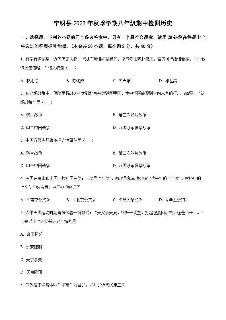 广西壮族自治区崇左市宁明县2023-2024学年八年级上学期期中历史试题(含解析)第1页