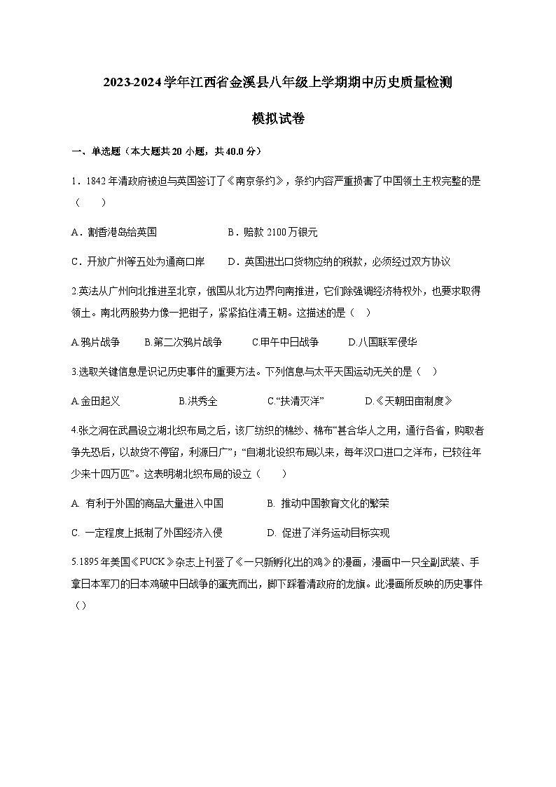 2023-2024学年江西省金溪县八年级上学期期中历史质量检测模拟试题(含解析)第1页