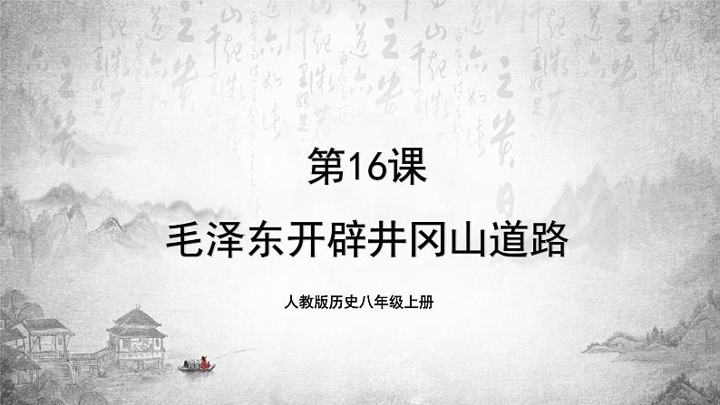 人教版历史八上 第16课 毛泽东开辟井冈山道路(课件PPT)第1页