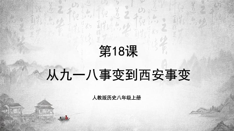 人教版历史八上 第18课 从九一八事变到西安事变(课件PPT)第1页