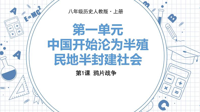 人教版历史八上第1课 鸦片战争(练习课件PPT)第1页