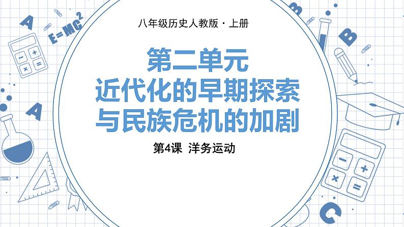 人教版历史八上第4课 洋务运动(练习课件PPT)第1页