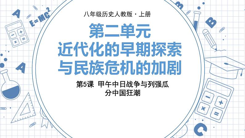 人教版历史八上第5课 甲午中日战争与列强瓜分中国狂潮(练习课件PPT)第1页